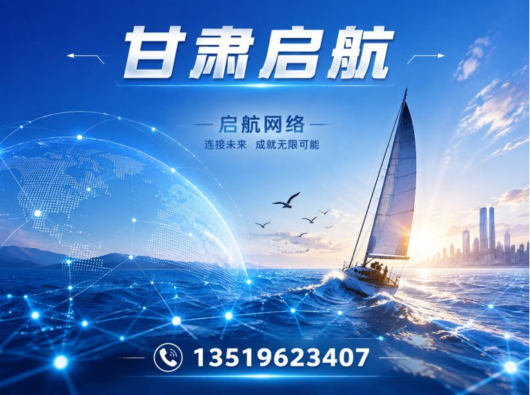 兰州启航网络展示图